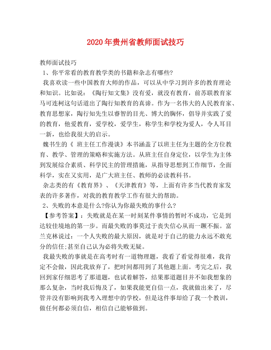 2024年贵州省教师面试技巧 _第1页