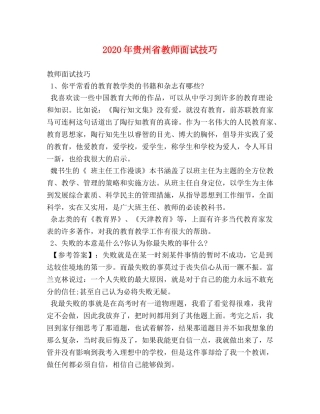 2024年贵州省教师面试技巧 