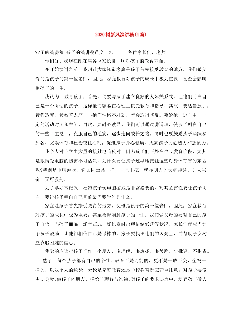 2024树新风演讲稿(4篇) _第1页