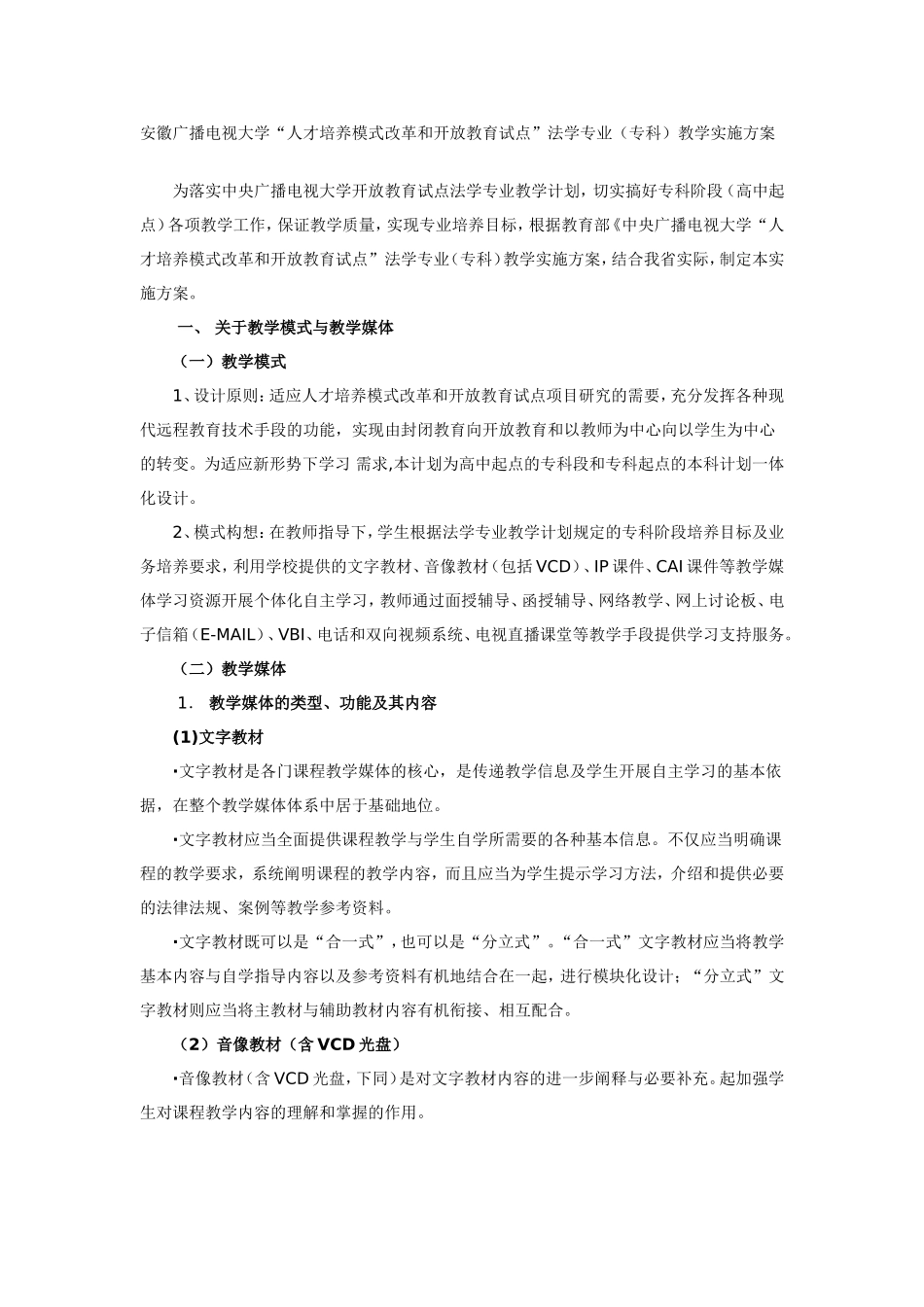 安徽广播电视大学“人才培养模式改革和开放教育试点”法学专业(专科)教学实施方案_第1页