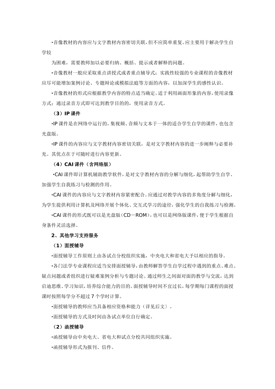 安徽广播电视大学“人才培养模式改革和开放教育试点”法学专业(专科)教学实施方案_第2页