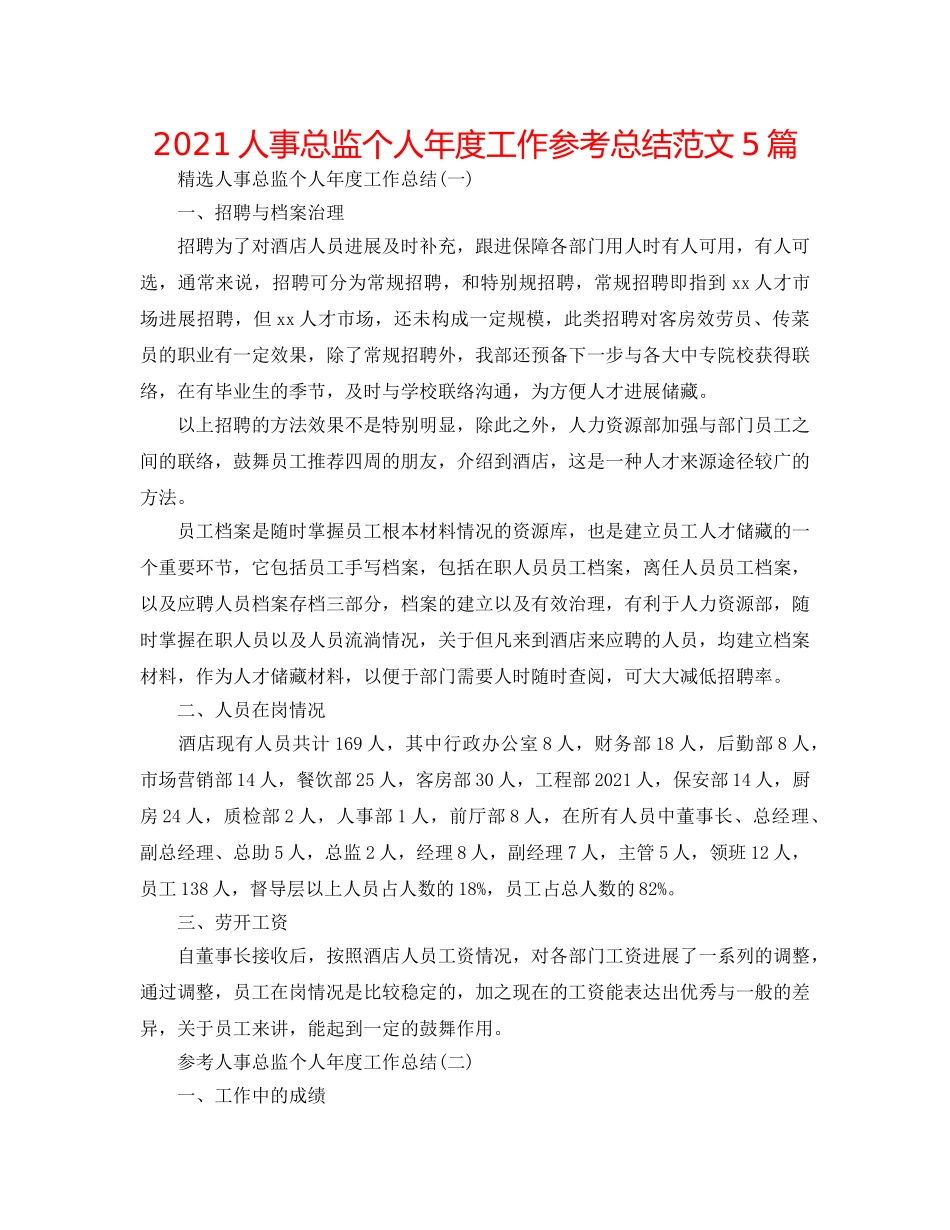 2024人事总监个人年度工作参考总结范文5篇 _第1页