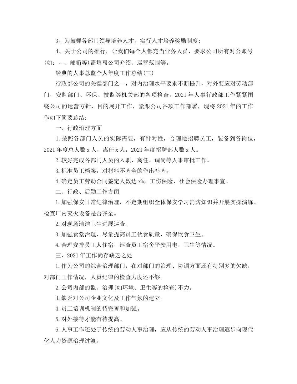 2024人事总监个人年度工作参考总结范文5篇 _第3页
