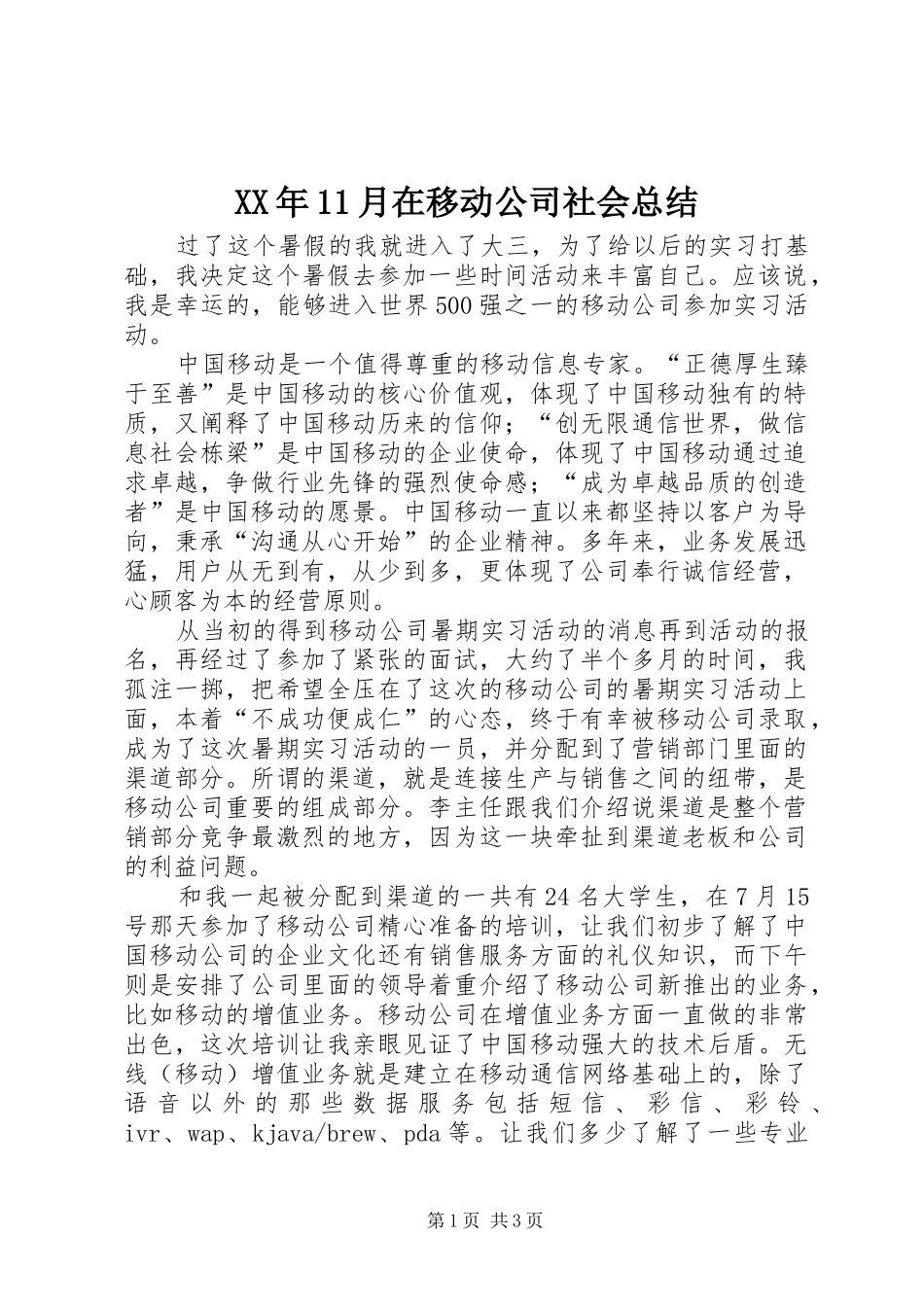 XX年11月在移动公司社会总结_第1页