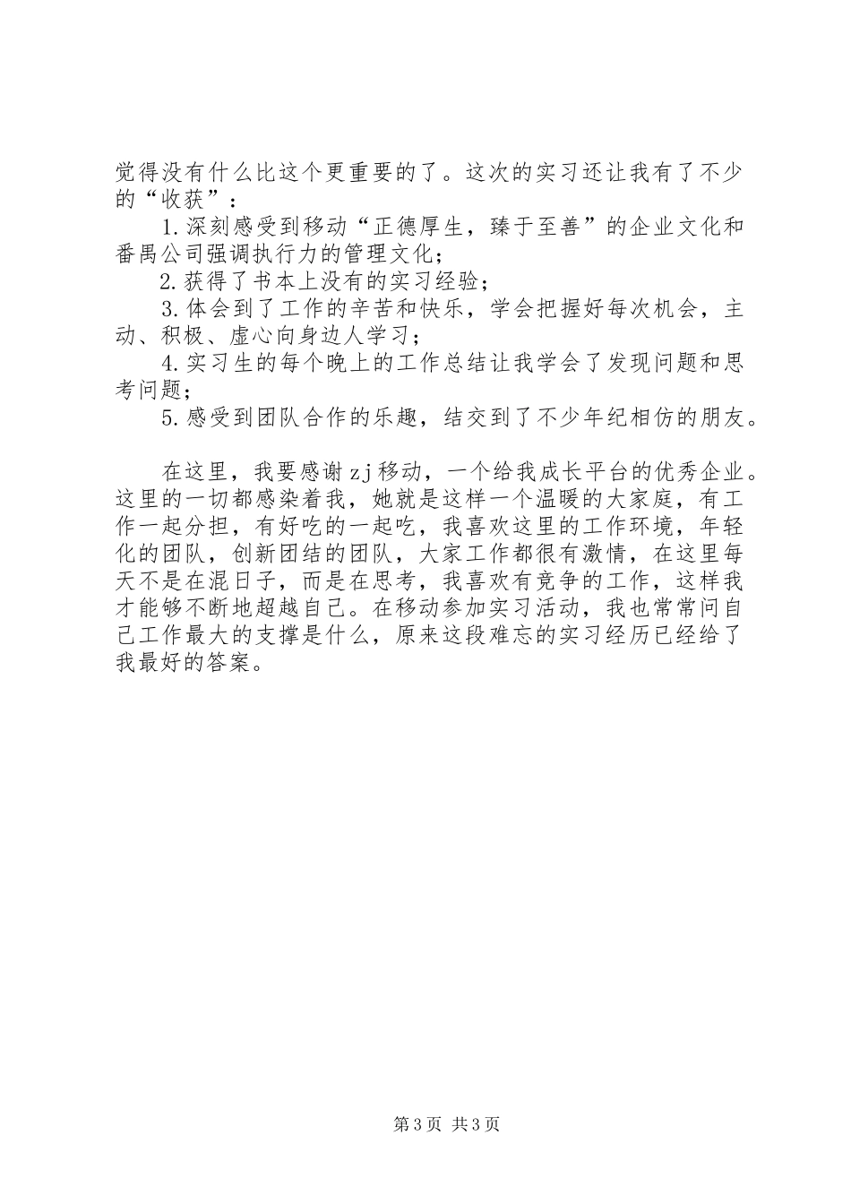 XX年11月在移动公司社会总结_第3页