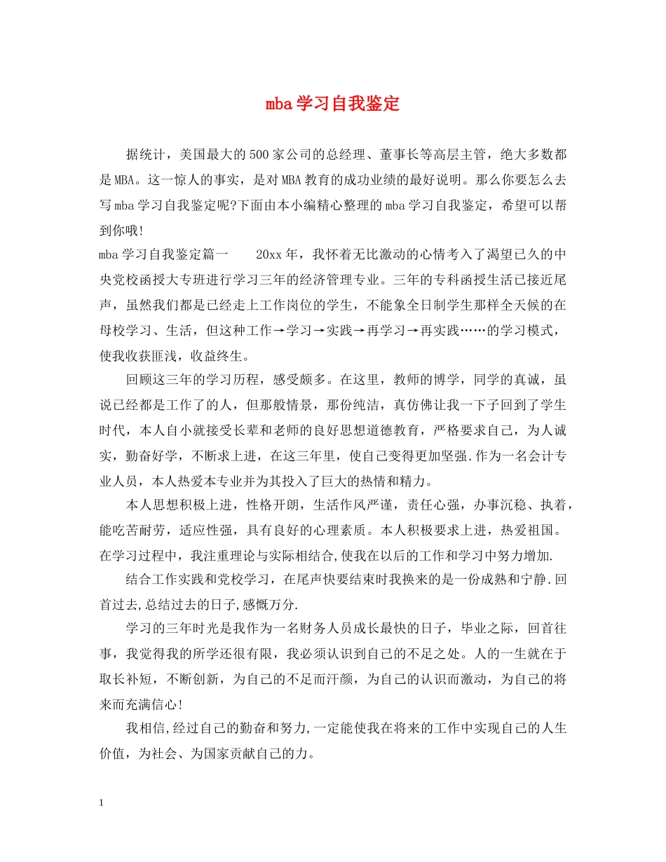 mba学习自我鉴定 _第1页