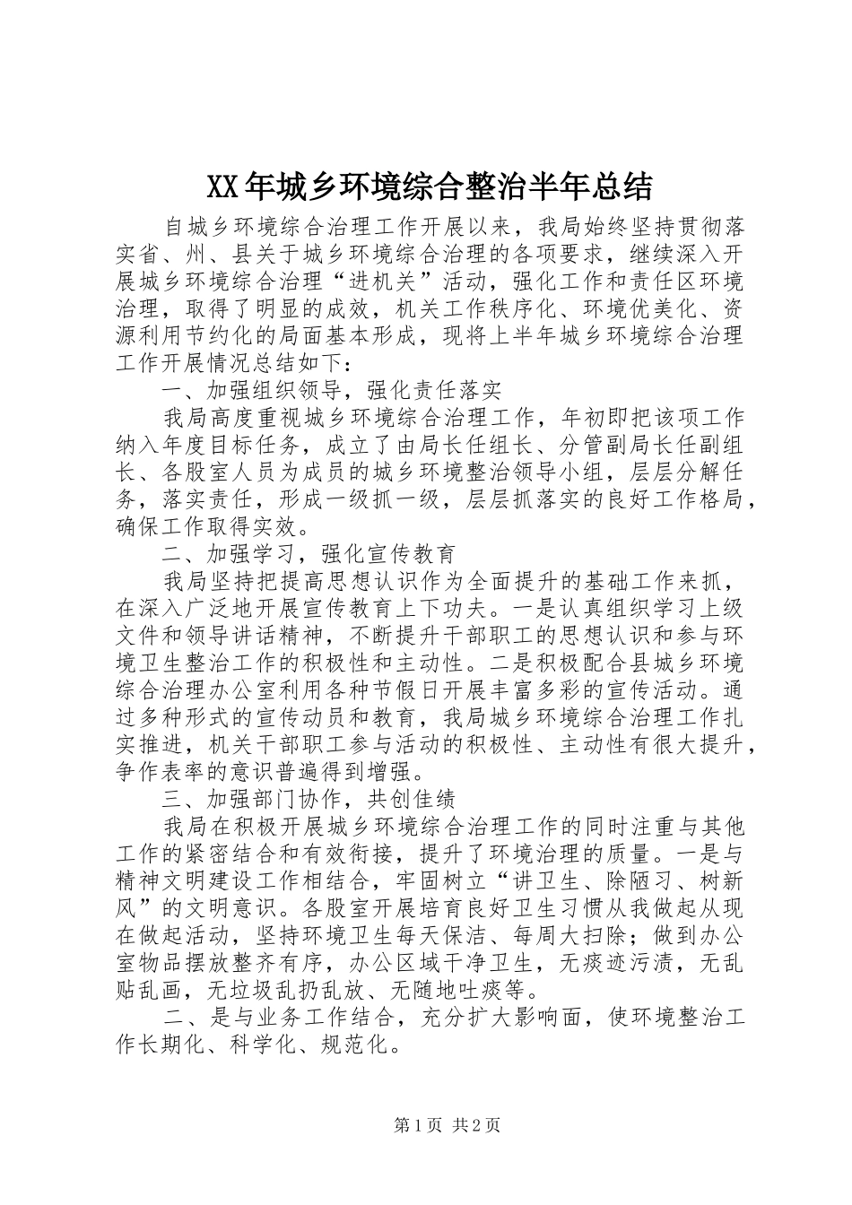 XX年城乡环境综合整治半年总结_第1页
