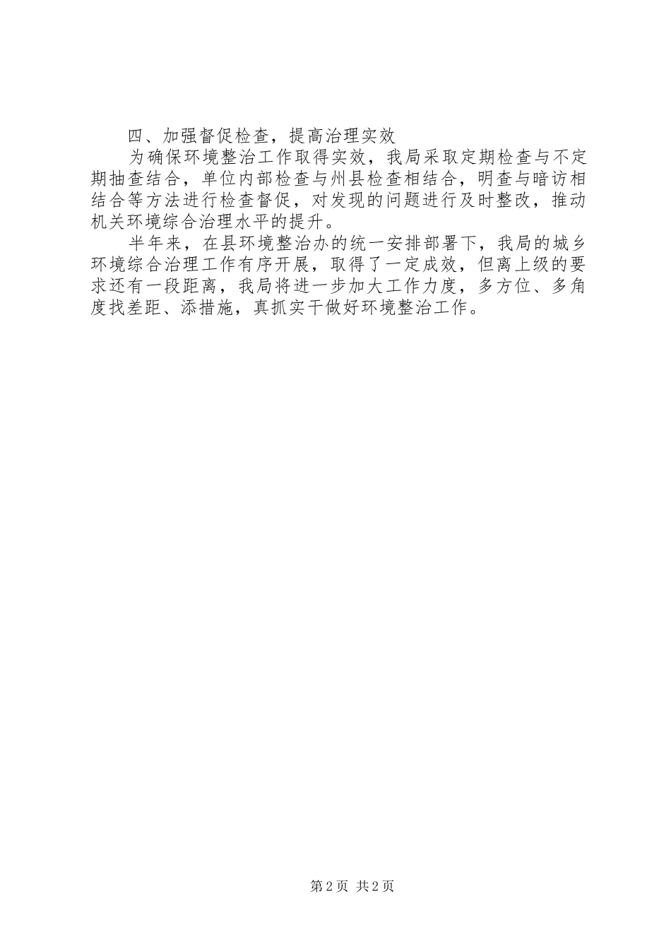 XX年城乡环境综合整治半年总结_第2页