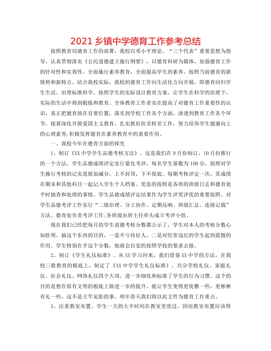 2024乡镇德育工作参考总结 _第1页