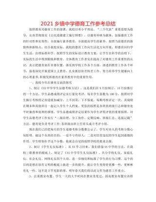 2024乡镇德育工作参考总结 