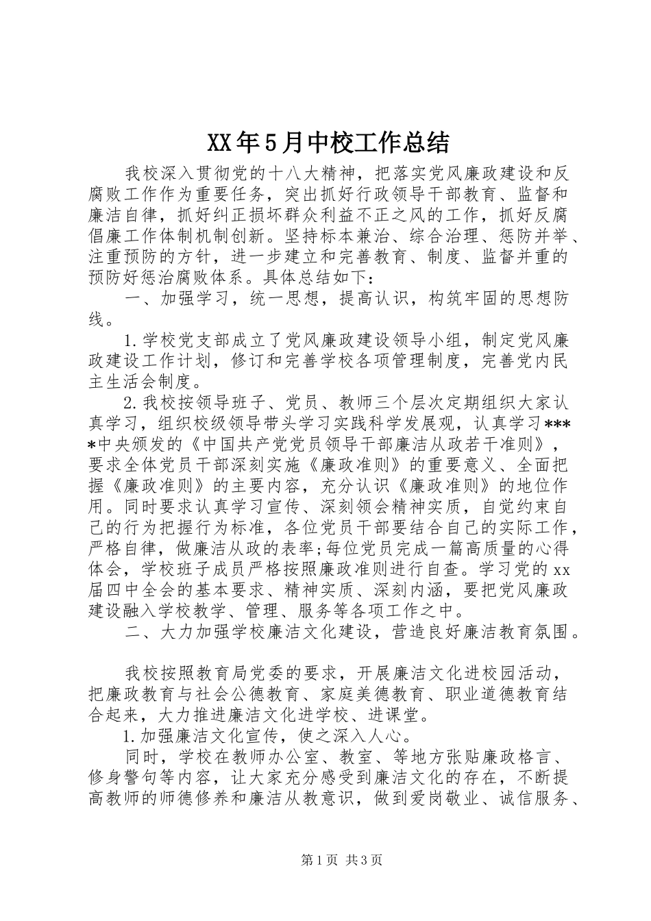 XX年5月中校工作总结_第1页