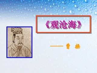 浙江省泰顺县新城学校七年级语文上册《第15课-观沧海》课件-新人教版