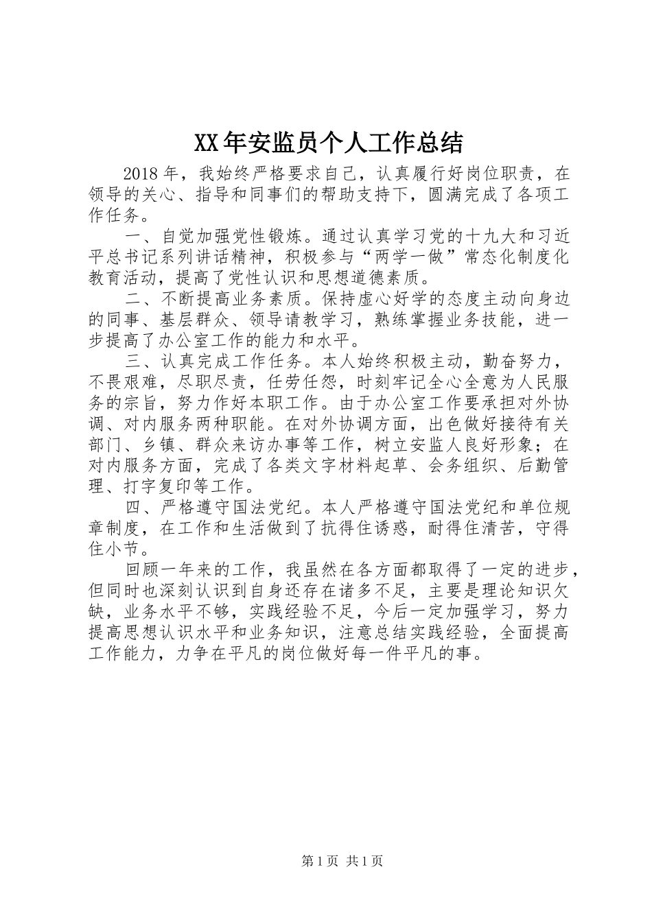 XX年安监员个人工作总结_第1页