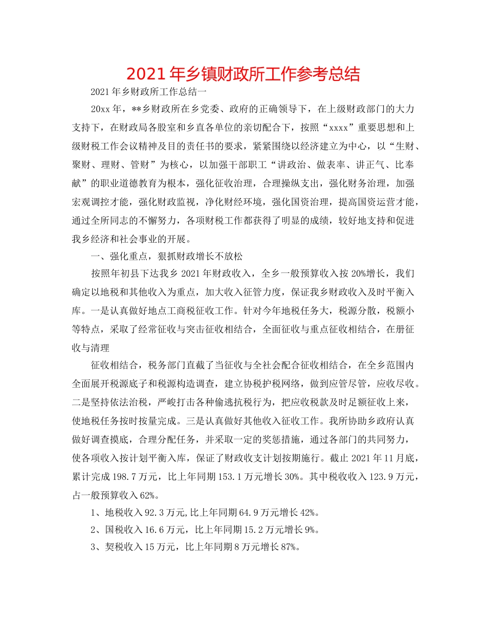 2024年乡镇财政所工作参考总结 _第1页