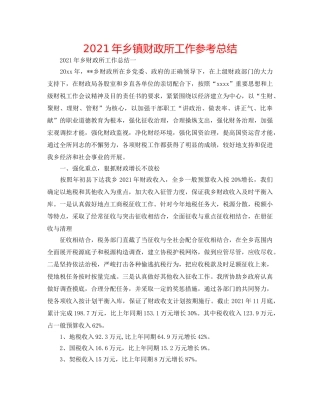 2024年乡镇财政所工作参考总结 