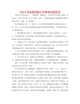 2024年业务员的工作参考总结范文 