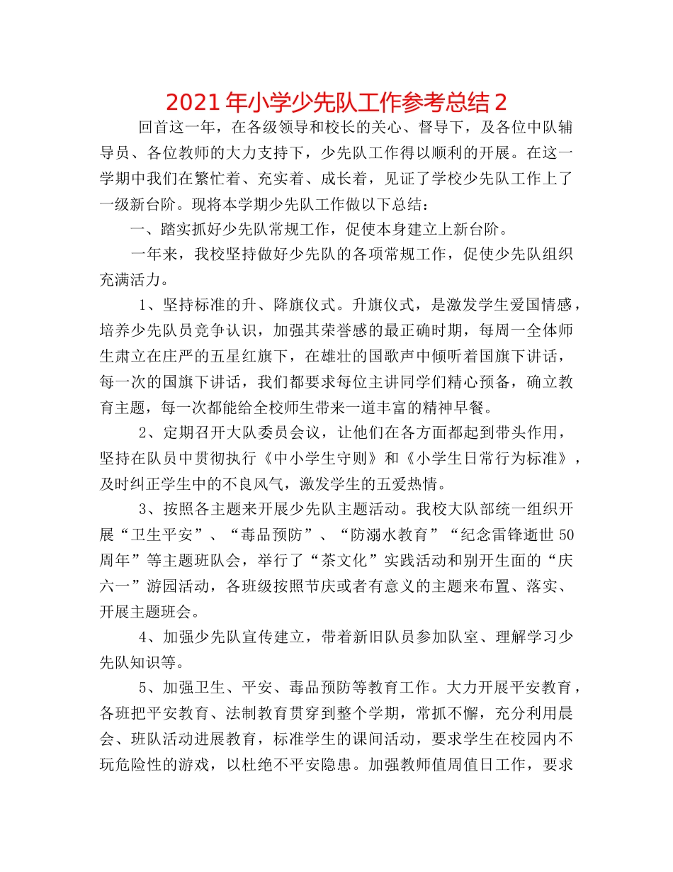 2024年小学少先队工作参考总结2 _第1页