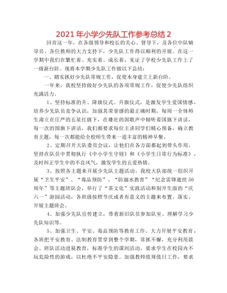 2024年小学少先队工作参考总结2 