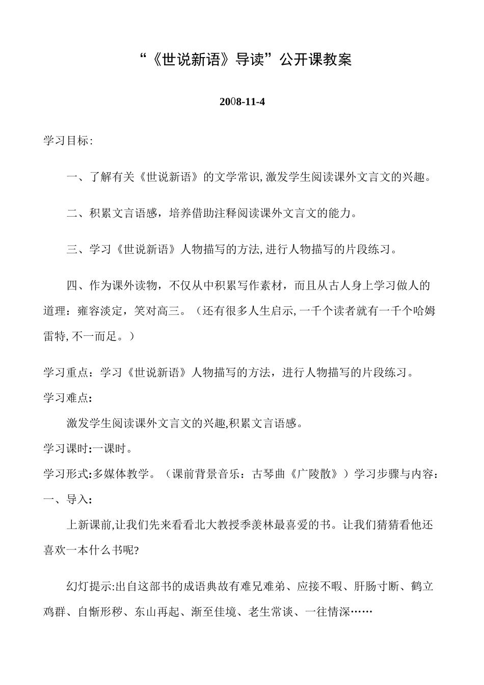 “《世说新语》导读”公开课教案_第1页