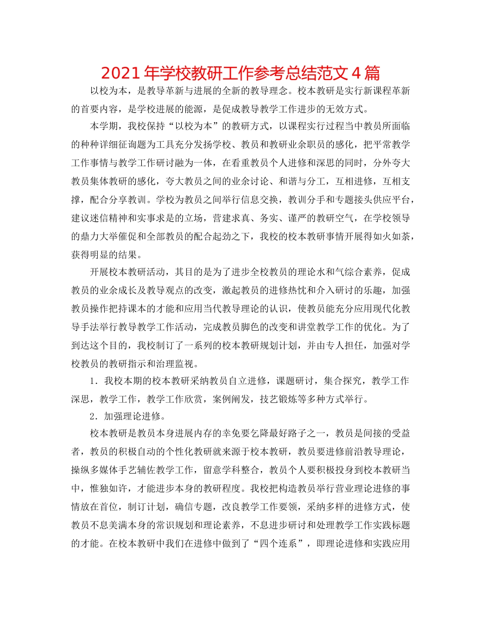 2024年学校教研工作参考总结范文4篇 _第1页