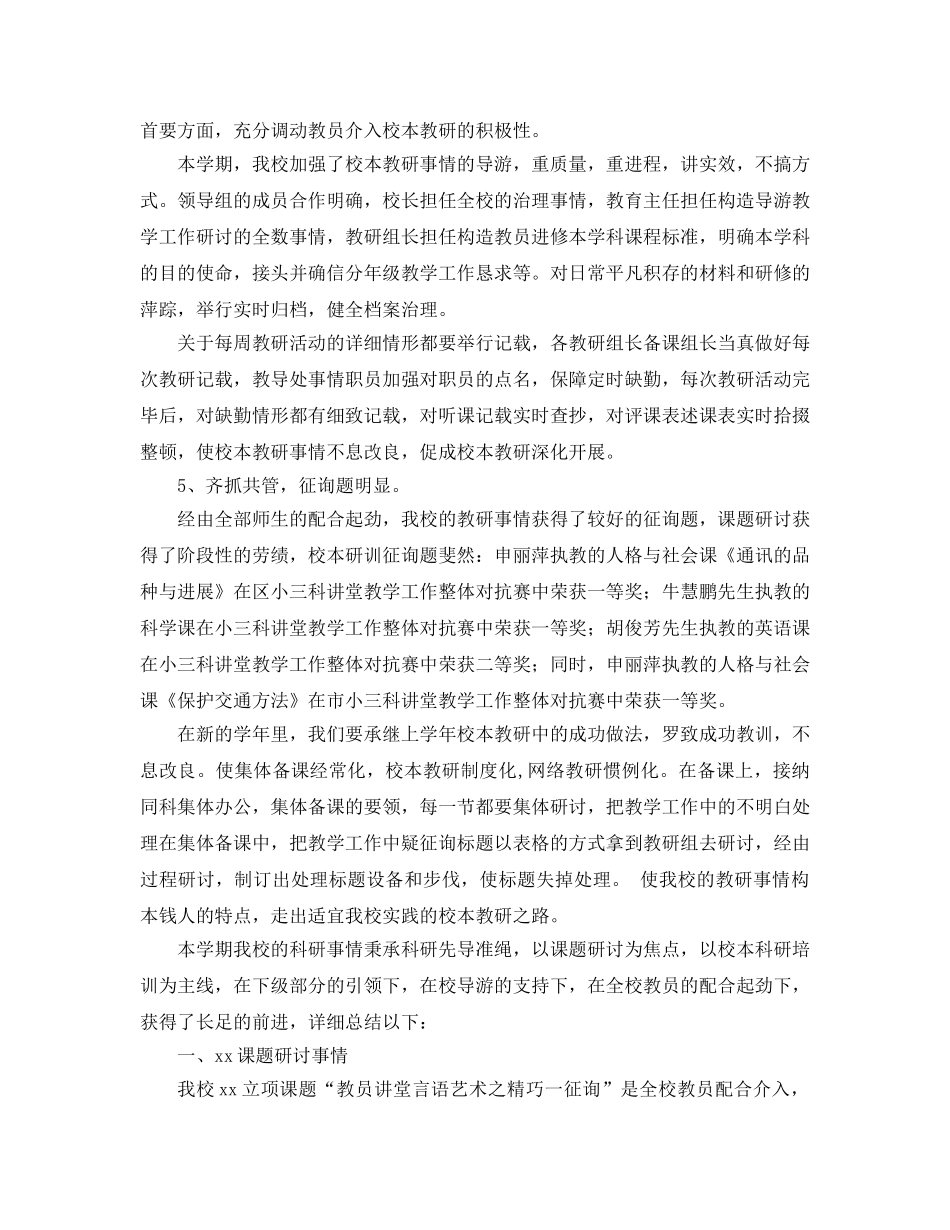 2024年学校教研工作参考总结范文4篇 _第3页