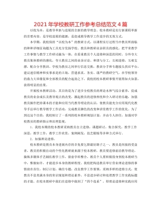 2024年学校教研工作参考总结范文4篇 