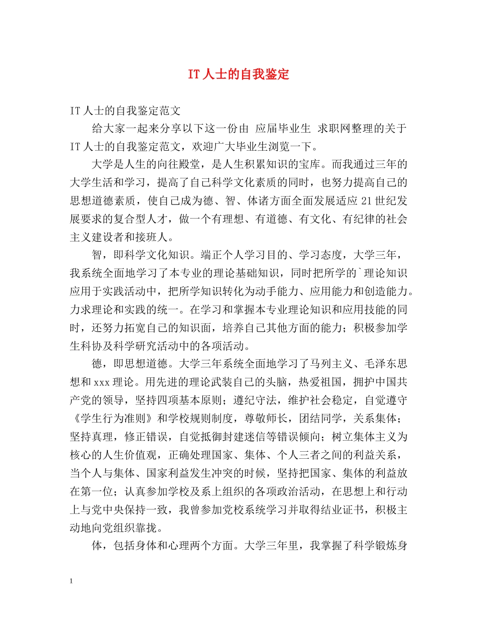 IT人士的自我鉴定 _第1页