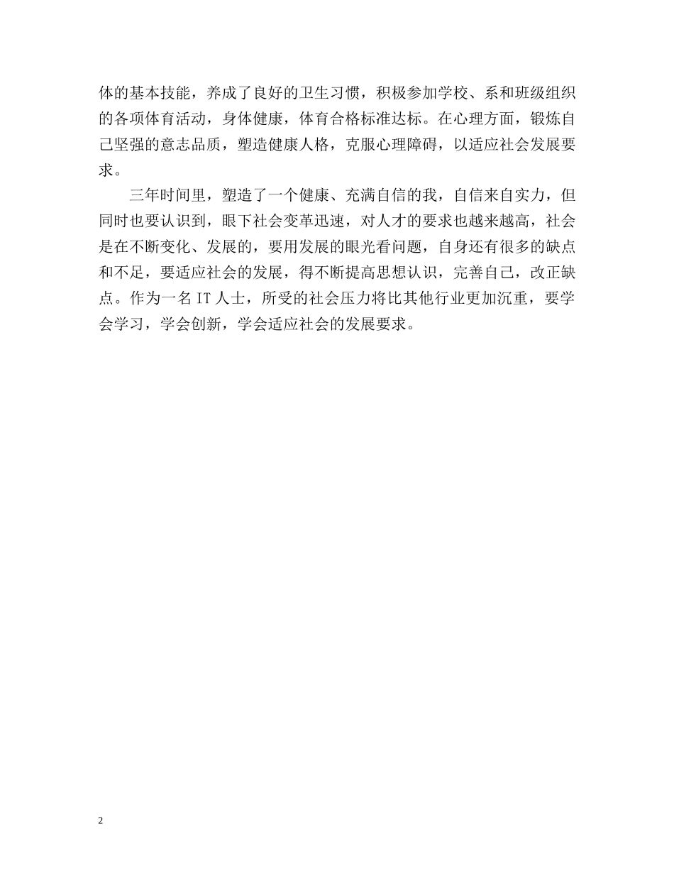 IT人士的自我鉴定 _第2页
