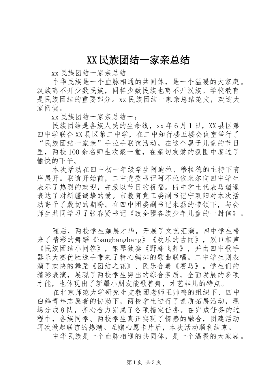 XX民族团结一家亲总结_第1页