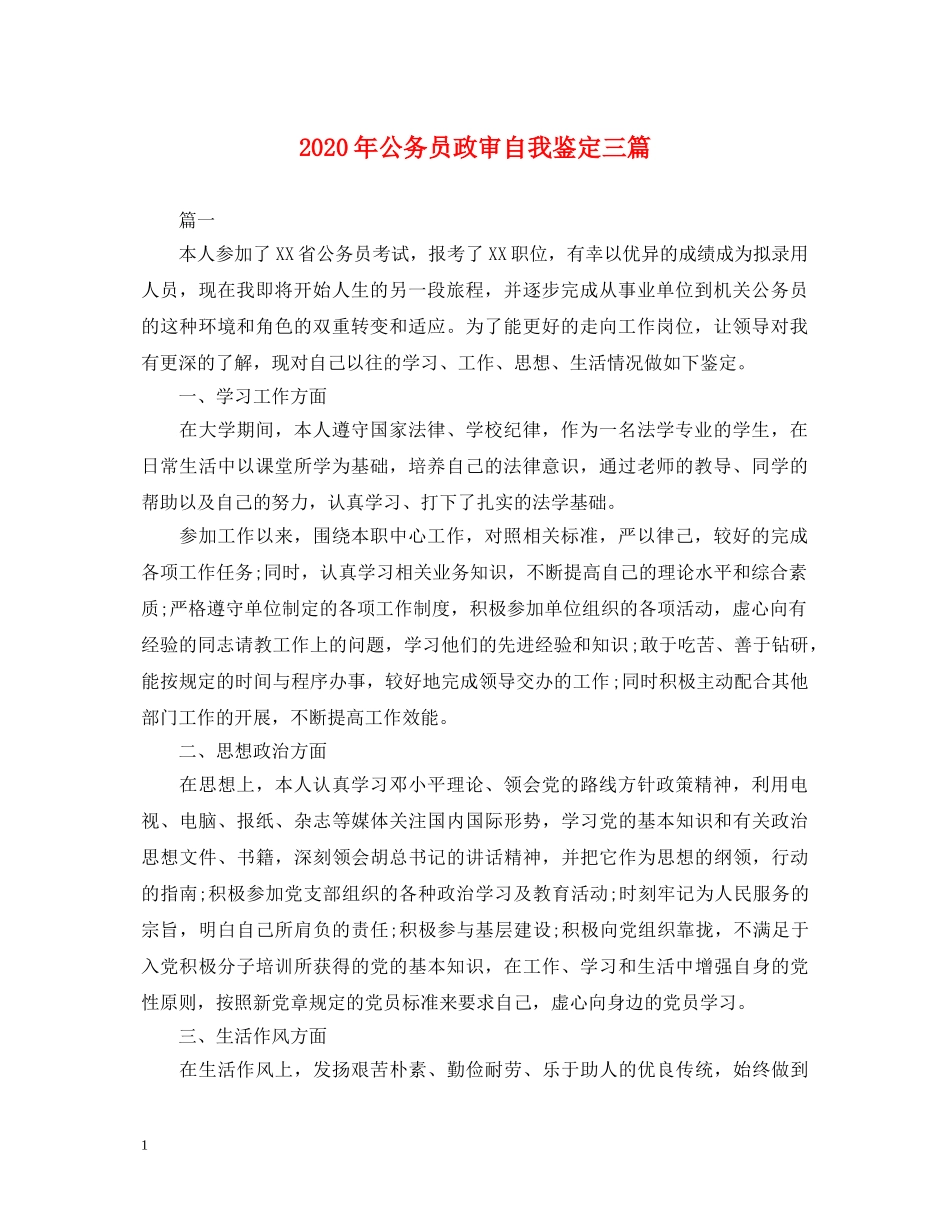2024年公务员政审自我鉴定三篇 _第1页