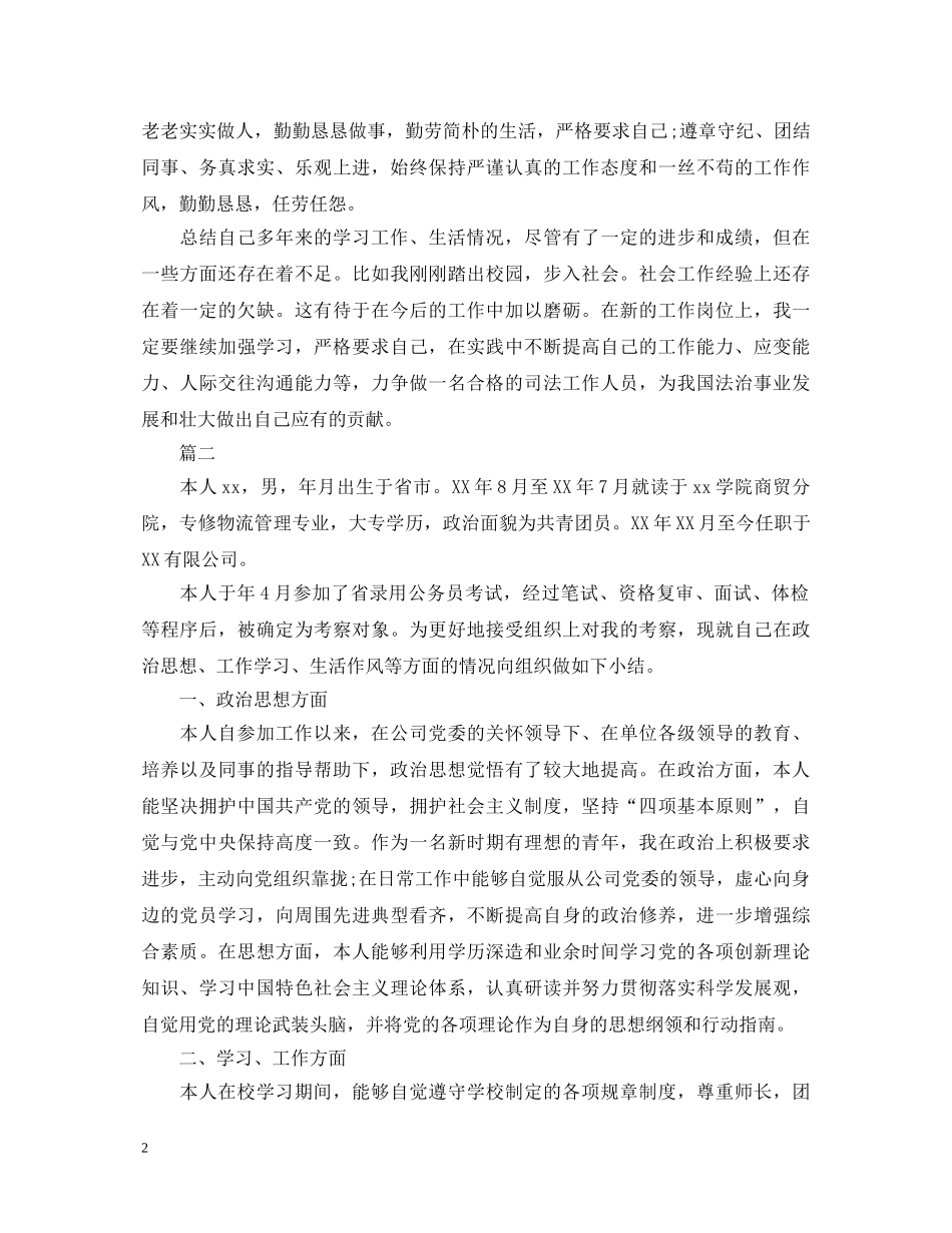 2024年公务员政审自我鉴定三篇 _第2页