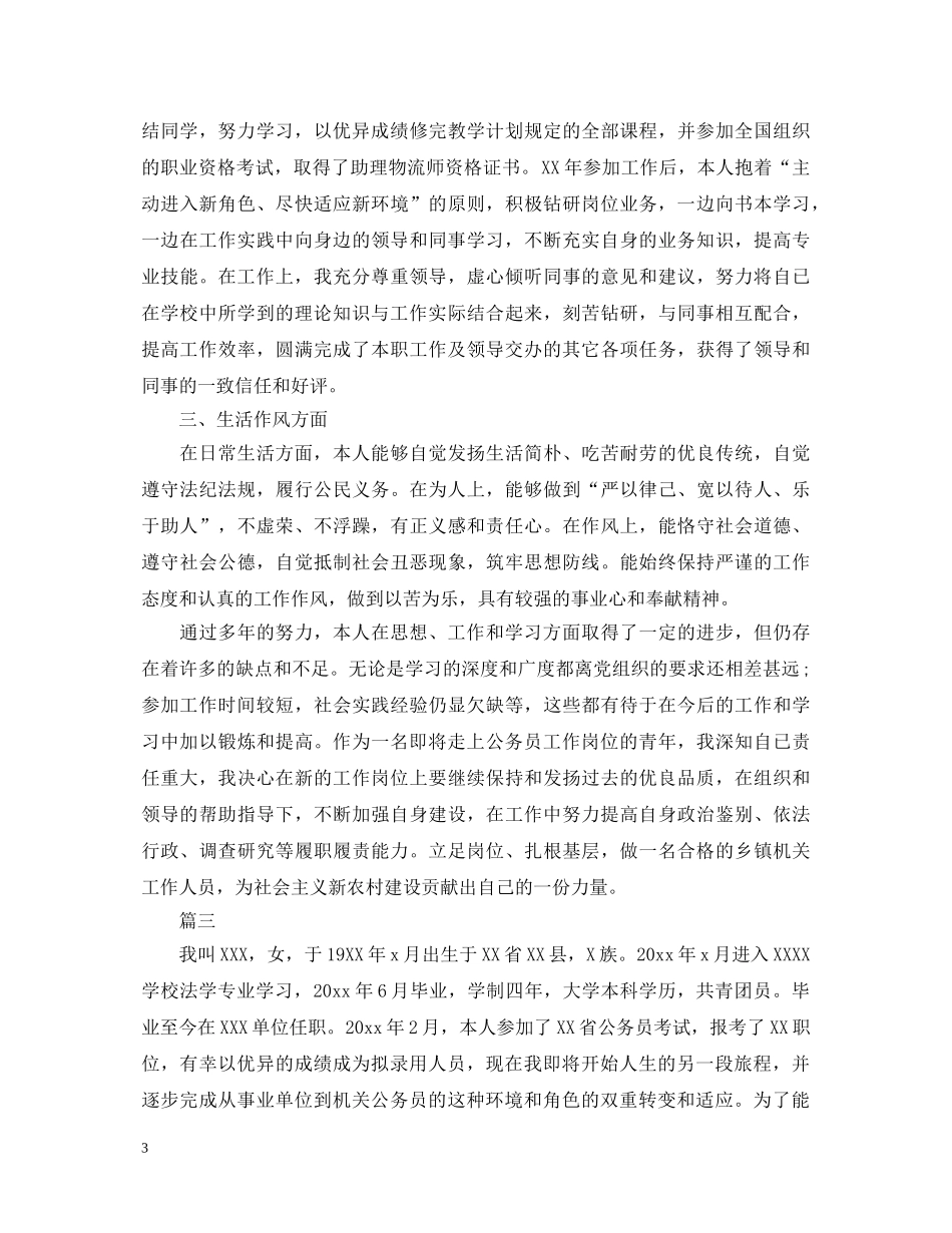 2024年公务员政审自我鉴定三篇 _第3页