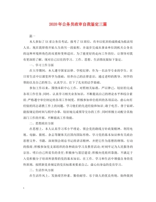 2024年公务员政审自我鉴定三篇 