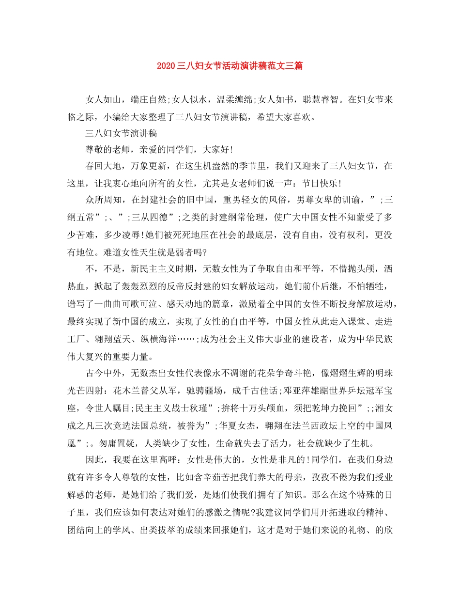 2024三八妇女节活动演讲稿范文三篇 _第1页