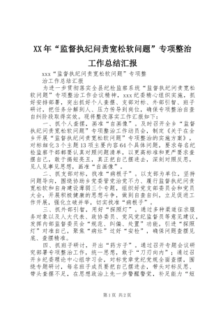 XX年“监督执纪问责宽松软问题”专项整治工作总结汇报