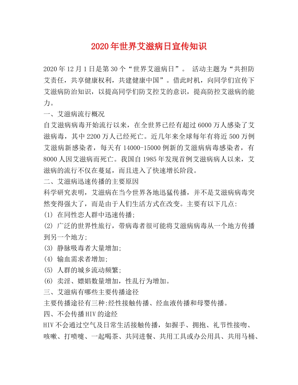 2024年世界艾滋病日宣传知识 _第1页