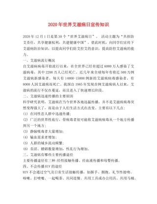 2024年世界艾滋病日宣传知识 