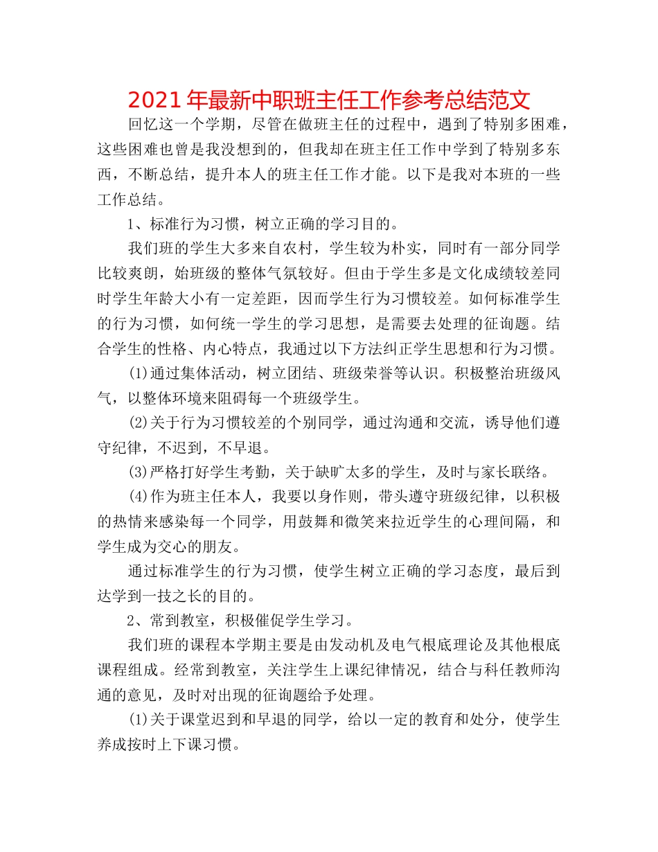2024年最新中职班主任工作参考总结范文 _第1页