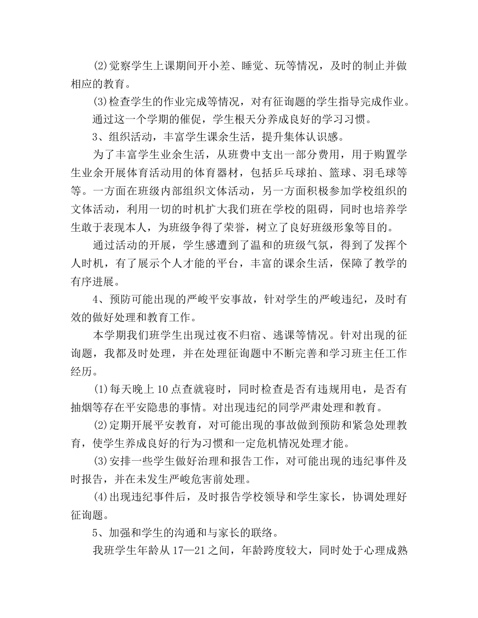 2024年最新中职班主任工作参考总结范文 _第2页
