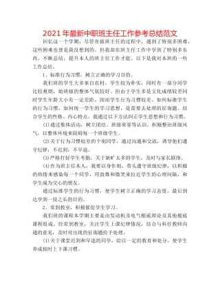 2024年最新中职班主任工作参考总结范文 