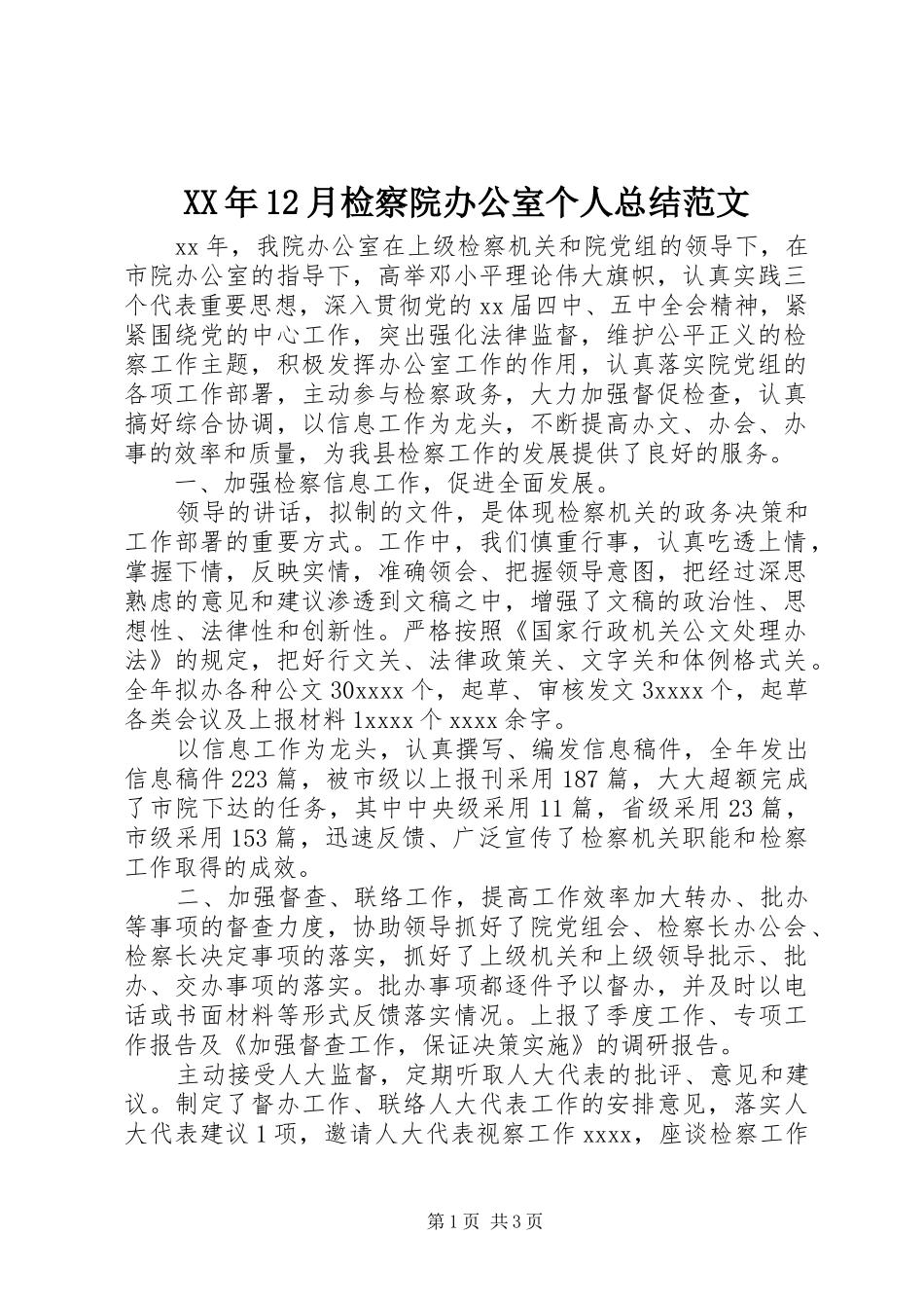 XX年12月检察院办公室个人总结范文_第1页