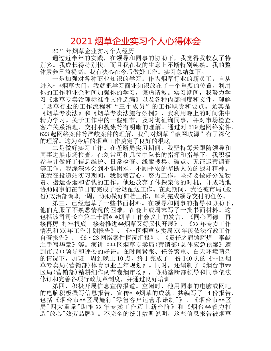 2024烟草企业实习个人心得体会 _第1页
