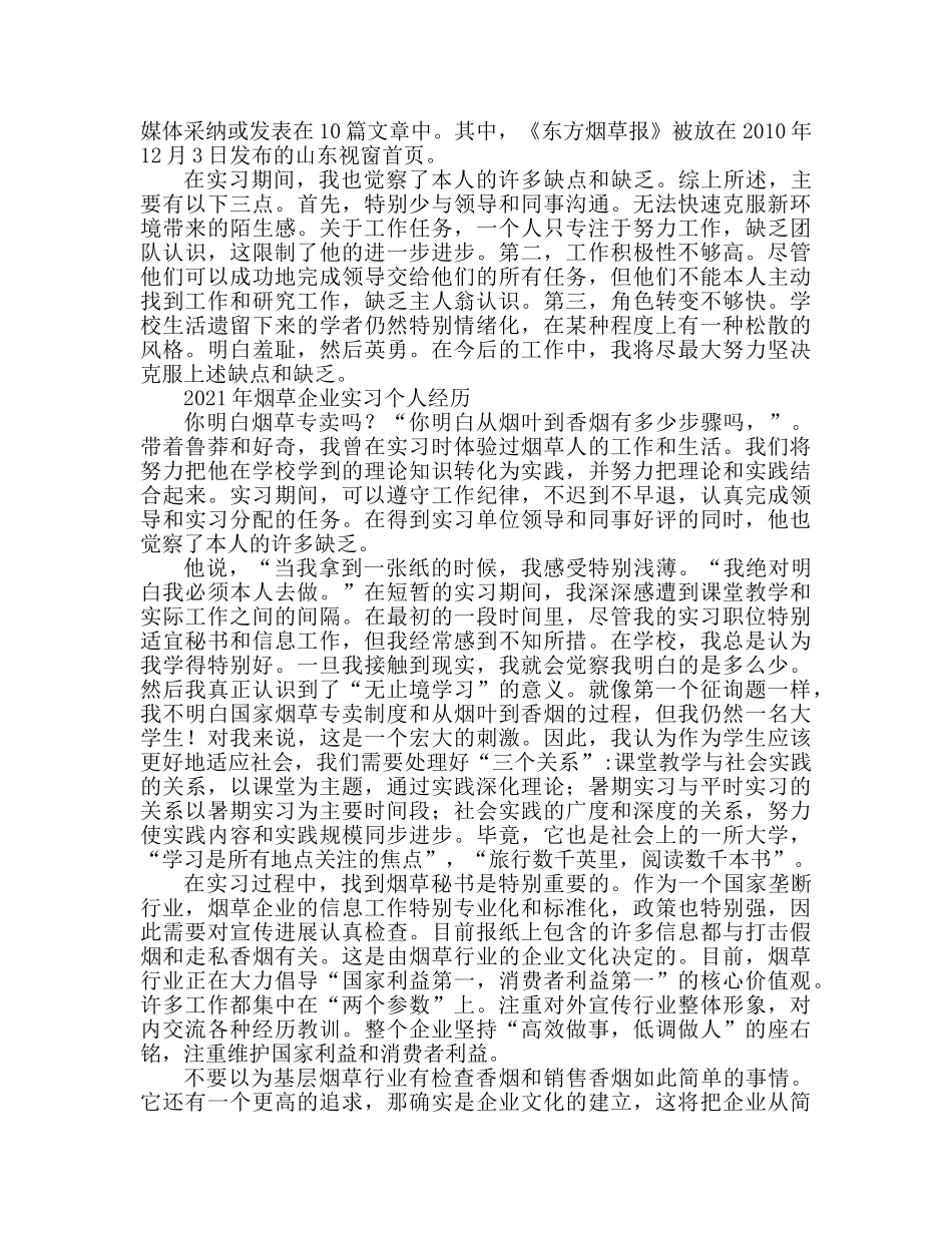 2024烟草企业实习个人心得体会 _第2页