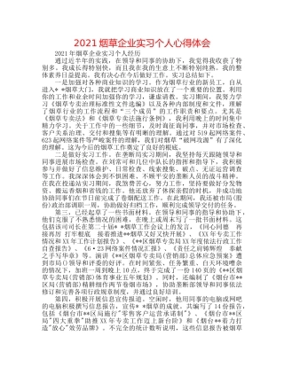 2024烟草企业实习个人心得体会 