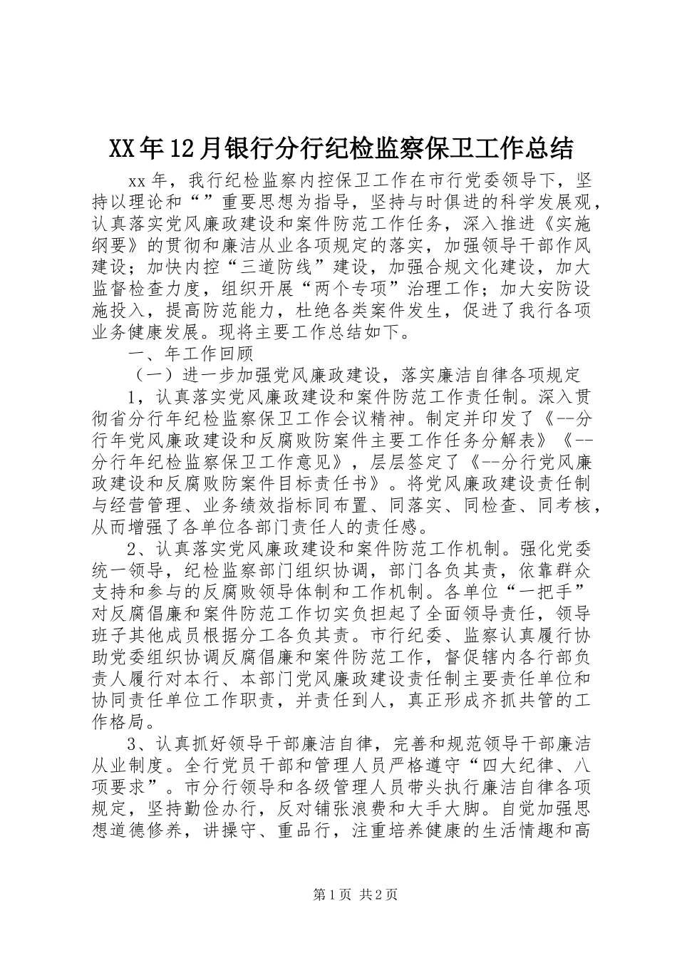 XX年12月银行分行纪检监察保卫工作总结_第1页