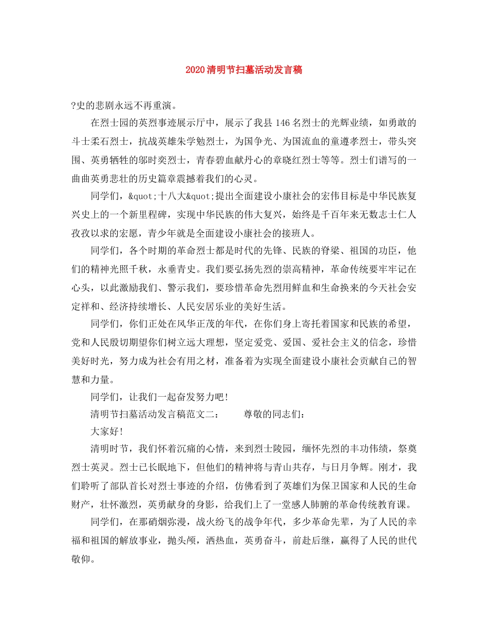 2024清明节扫墓活动发言稿 _第1页