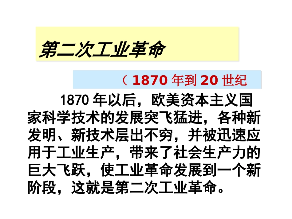 《第二次工业革命》课件6(人教版必修2)_第3页