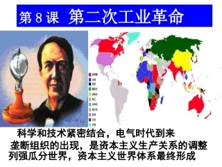 《第二次工业革命》课件6(人教版必修2)
