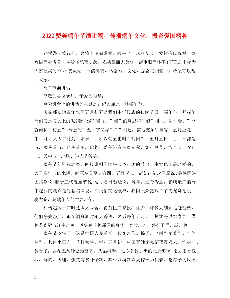 2024赞美端午节演讲稿，传播端午文化，振奋爱国精神 _第1页