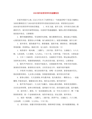 2024鼠年给领导拜年的温馨短信 